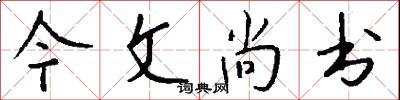今文尚书怎么写好看