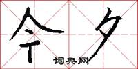 今夕怎么写好看
