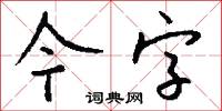 今字怎么写好看