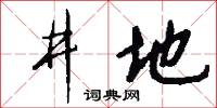 井地怎么写好看