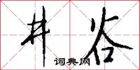井谷怎么写好看