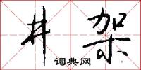井架怎么写好看