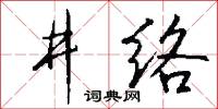 井络怎么写好看