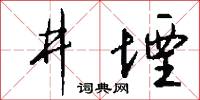 井堙怎么写好看