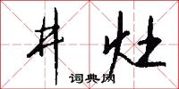 井灶怎么写好看