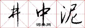 井中泥怎么写好看