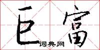 巨富怎么写好看
