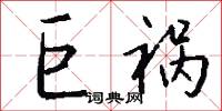 巨祸怎么写好看