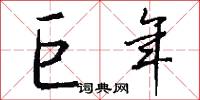 巨年怎么写好看