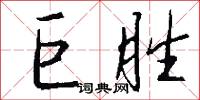 巨胜怎么写好看