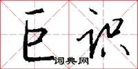 巨识怎么写好看