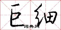 巨细怎么写好看