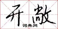 开敞怎么写好看