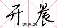 开晨怎么写好看