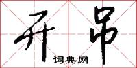 开吊怎么写好看
