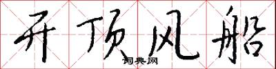 开顶风船怎么写好看