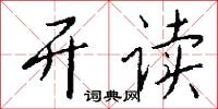 开读怎么写好看