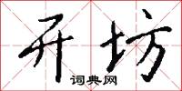 开坊怎么写好看