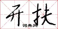 开扶怎么写好看