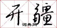 开疆怎么写好看