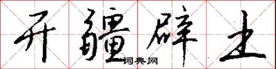 开疆辟土怎么写好看