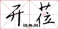 开莅怎么写好看