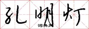 孔明灯怎么写好看