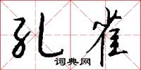 孔雀怎么写好看