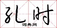 孔时怎么写好看