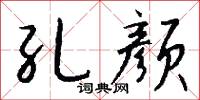 孔颜怎么写好看