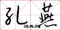 孔燕怎么写好看