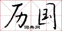 历国怎么写好看