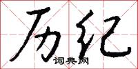 历纪怎么写好看