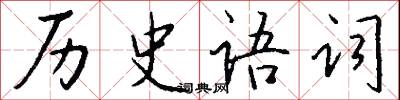 历史语词怎么写好看