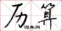 历算怎么写好看