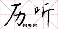 历听怎么写好看