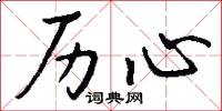 历心怎么写好看
