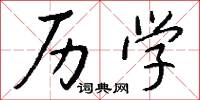 历学怎么写好看