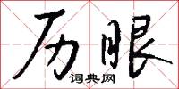 历眼怎么写好看