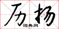 历扬怎么写好看
