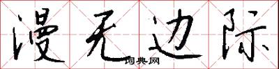 漫无边际怎么写好看