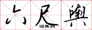 六尺舆怎么写好看
