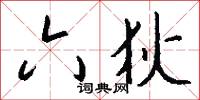 六狄怎么写好看