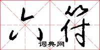 六符怎么写好看