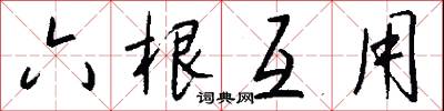 六根互用怎么写好看