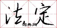 法定怎么写好看