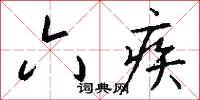 六疾怎么写好看