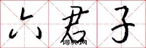 六君子怎么写好看