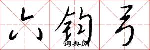 六钧弓怎么写好看
