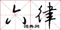 六律怎么写好看
